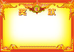 奖状