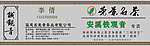 茶叶名片