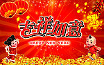 新年图片 吉祥如意