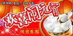 欢喜闹元宵