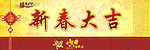 新春大吉