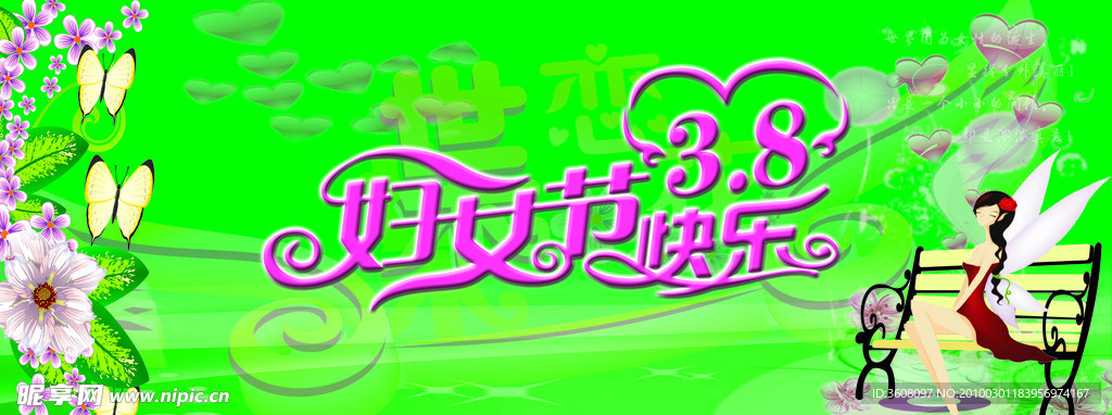三八妇女节