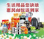 生活用品您缺啥 惠民邮包送到家