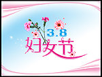 38妇女节