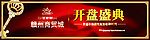 江湾帝都商贸城开盘