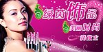 美容饰品广告 绿茵