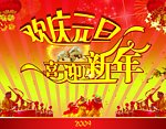 欢庆元旦 喜迎新年