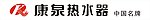 康泉