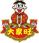 旺旺大礼包