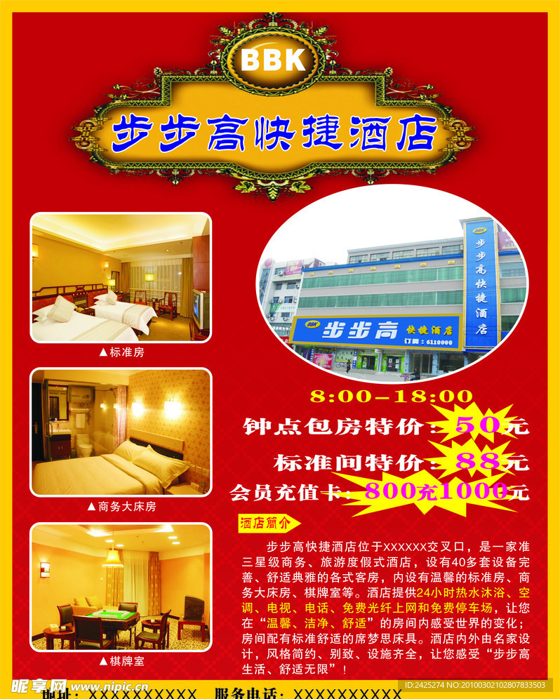 步步高快捷酒店通版