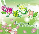 件名 精彩三月