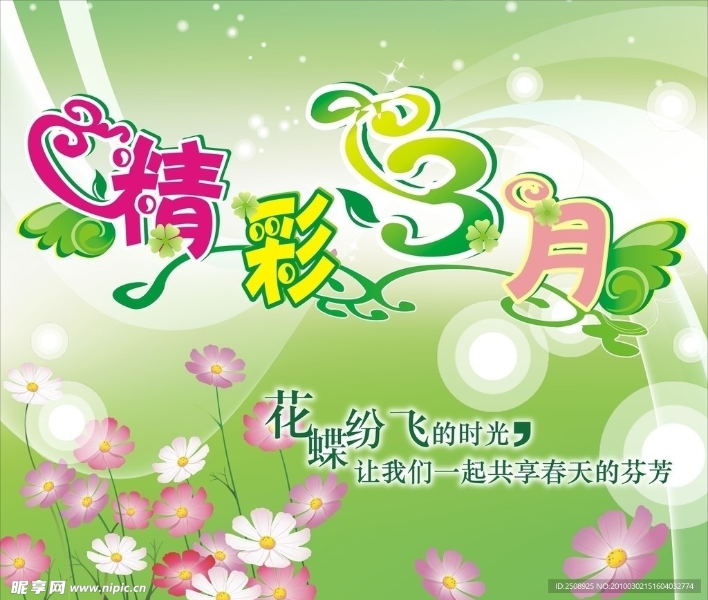 件名 精彩三月