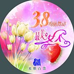 三八节造型圆牌