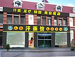 汗蒸馆