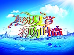 夏季橱窗