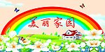 幼儿园 美丽的家园