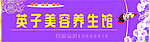 英子美容养生馆