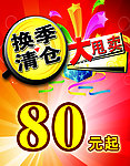 换季 清仓 大 甩卖
