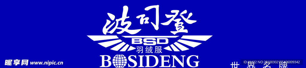 波司登