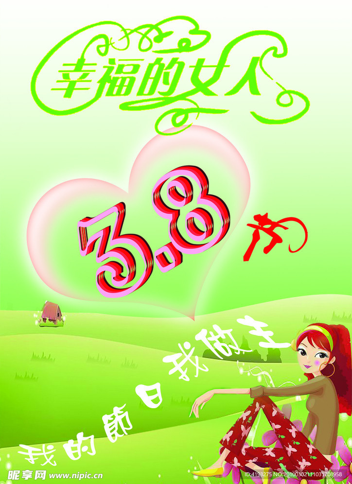 女人的节日 女人做主