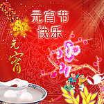 元宵节快乐