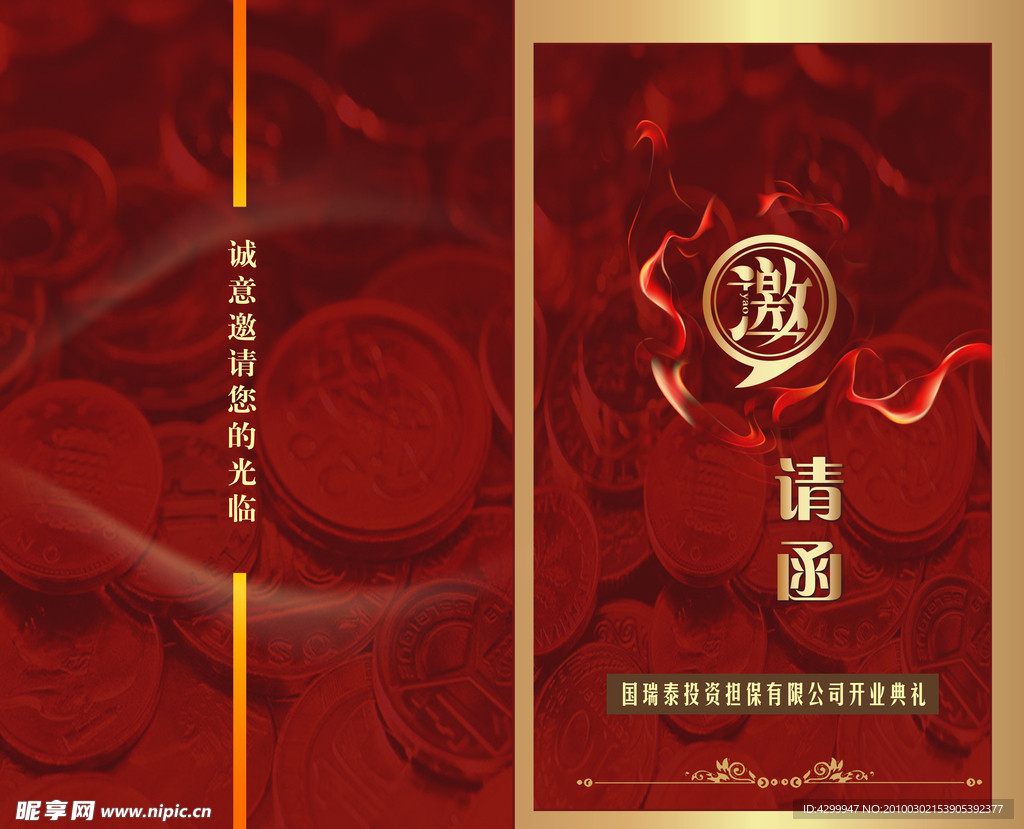国瑞泰投资请柬
