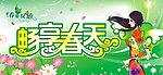 春姿绽放 畅享春天