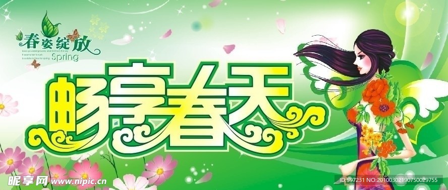 春姿绽放 畅享春天