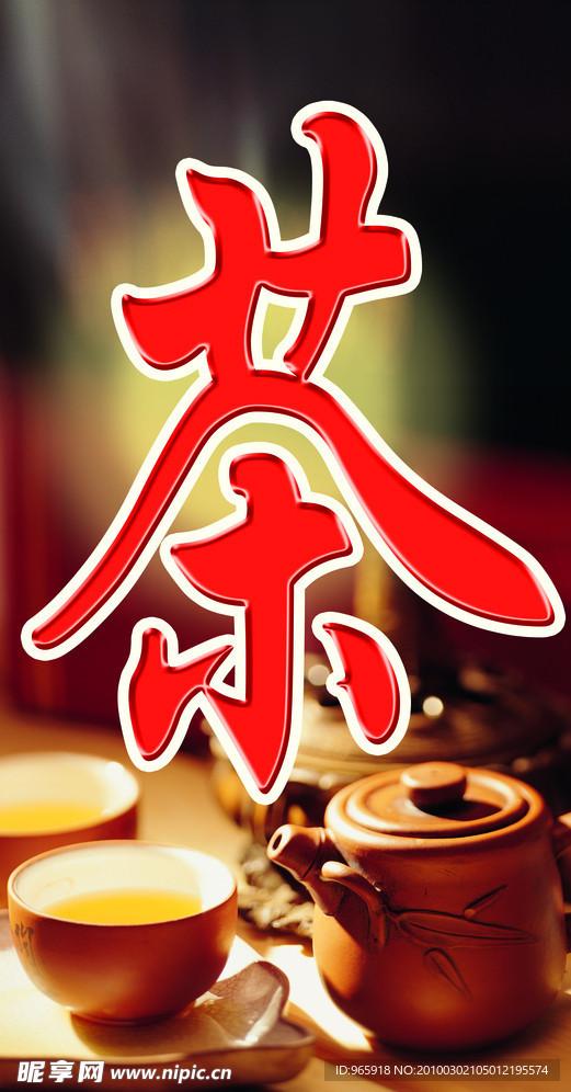 品茶