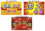 国土加油
