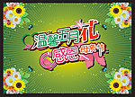 母亲节