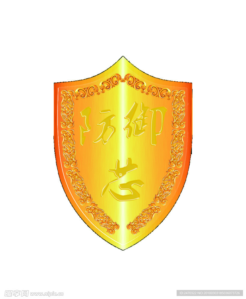 盾牌