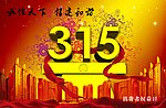 315 消费者权益日