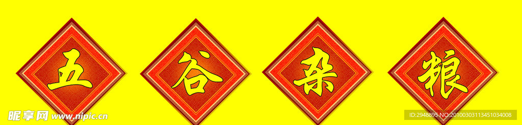 五谷杂粮