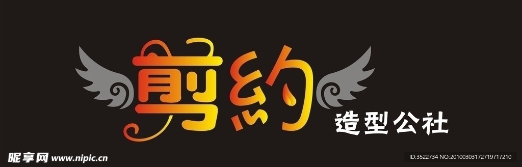 水晶字理发招牌