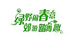 春天艺术字