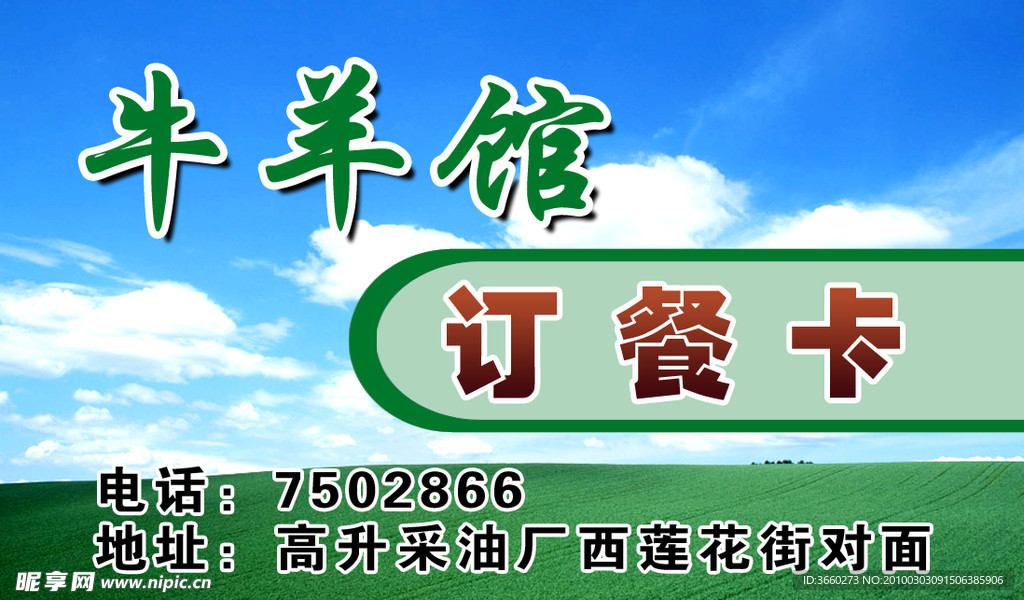 牛羊管订餐卡