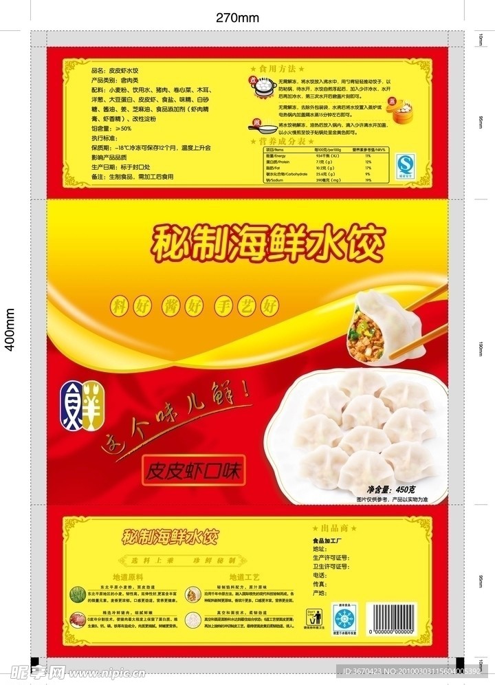 鲜水饺包装