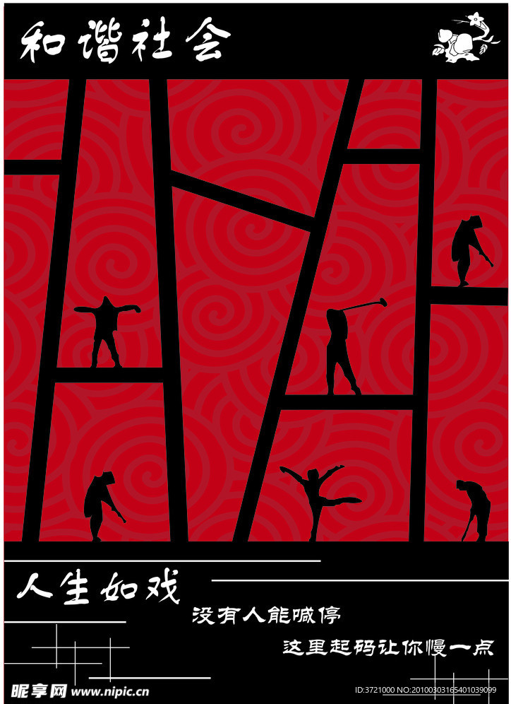 和谐社会