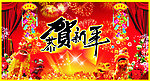 恭贺新年