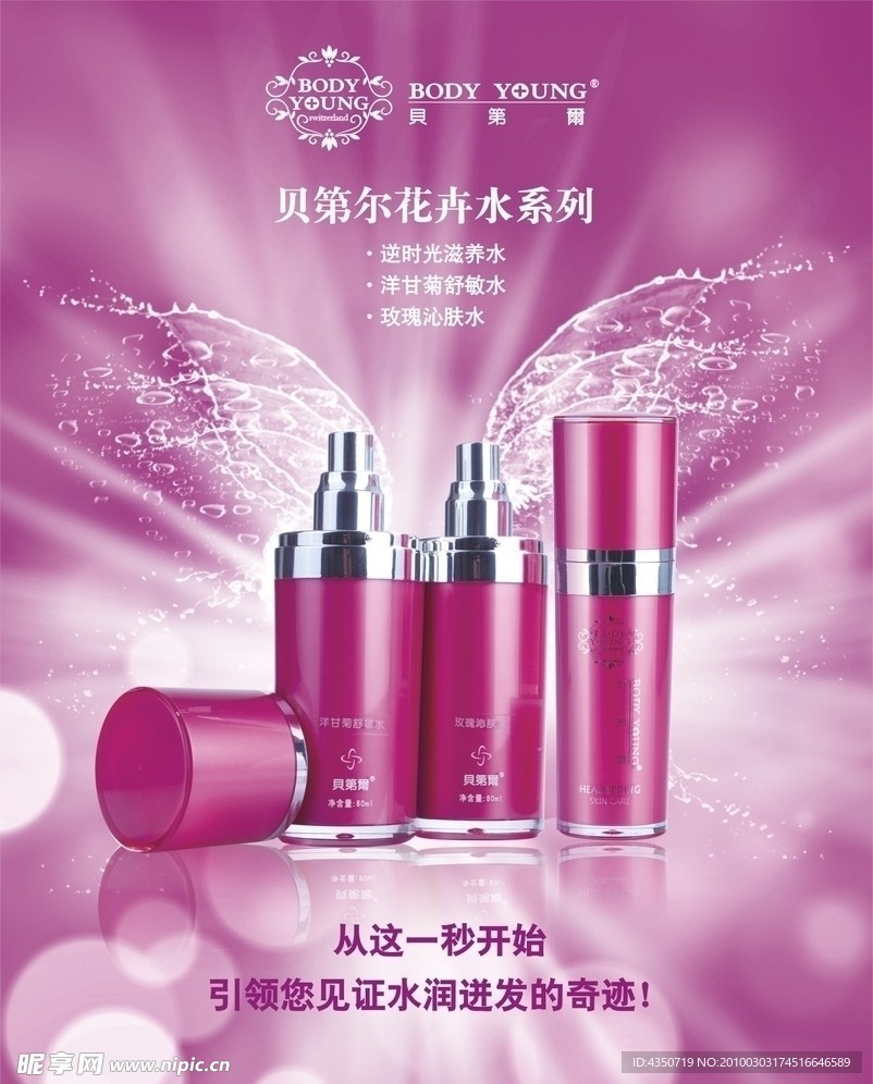 贝第尔化妆品广告设计