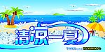清凉一夏