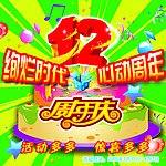 周年庆