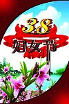3 8妇女节