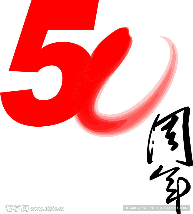 50周年标志