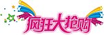 疯狂大抢购