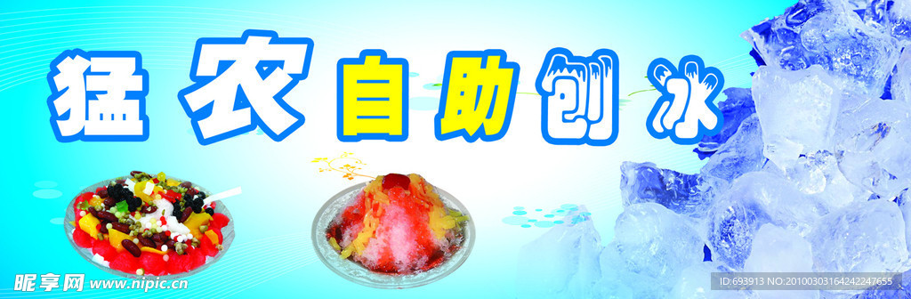 刨冰海报宣传