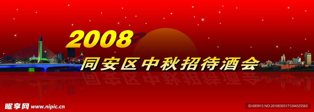 中秋招待酒会背景