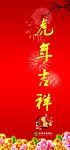 虎年吉祥包柱广告