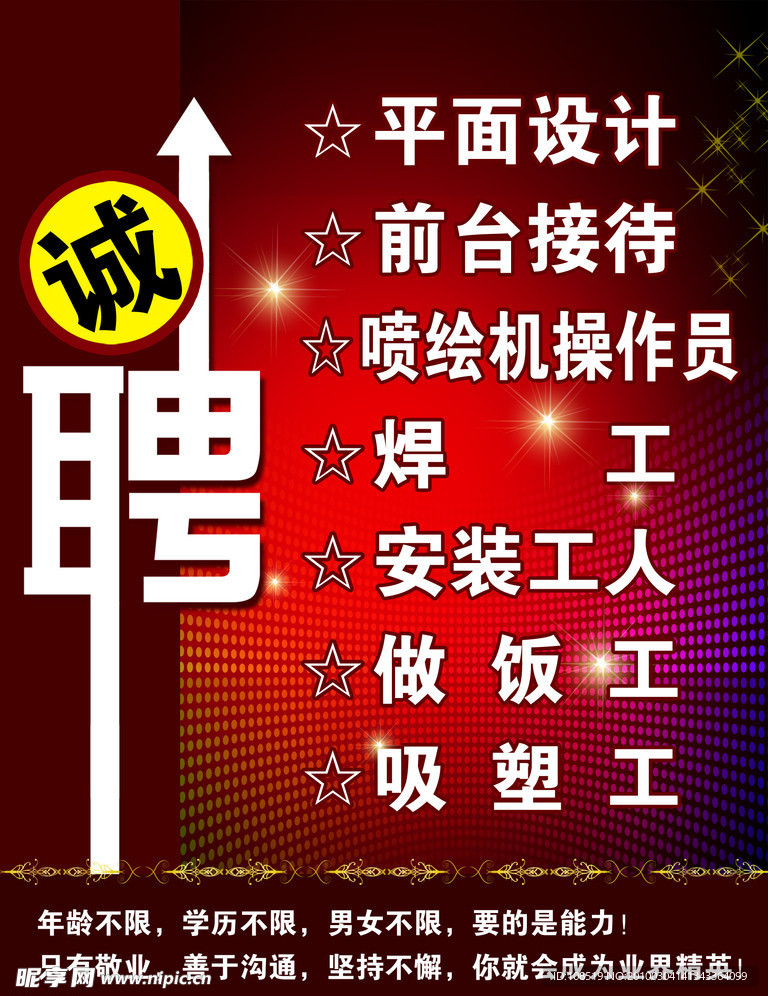 诚聘